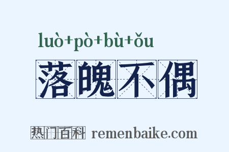 落魄不偶是什么意思的图片